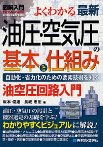 よくわかる最新油圧・空気圧の基本と仕組み 自動化・省力化のための要素技術科を知る 油空圧回路入門/坂本俊雄/長岐忠則