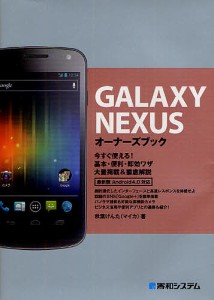 GALAXY NEXUSオーナーズブック 今すぐ使える!基本・便利・即効ワザ大量掲載&徹底解説/秋葉けんた