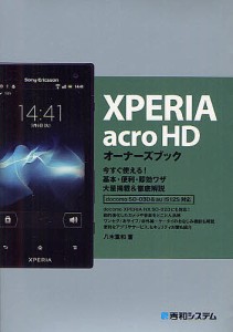XPERIA acro HDオーナーズブック 今すぐ使える!基本・便利・即効ワザ大量掲載&徹底解説/八木重和
