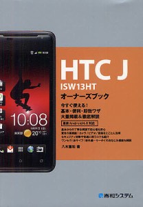 HTC J ISW13HTオーナーズブック 今すぐ使える!基本・便利・即効ワザ大量掲載&徹底解説/八木重和