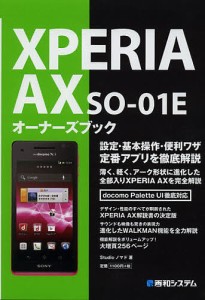 XPERIA AX SO-01Eオーナーズブック/Ｓｔｕｄｉｏノマド
