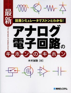 最新アナログ電子回路のキホンのキホン 回路シミュレータでストンとわかる!/木村誠聡