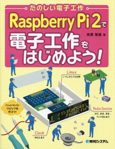 Raspberry Pi 2で電子工作をはじめよう! たのしい電子工作/高橋隆雄