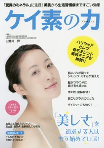 ケイ素の力 「驚異のミネラル」に注目!美肌から生活習慣病まですごい効果/山野井昇