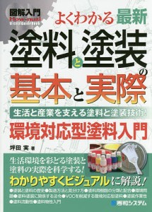 よくわかる最新塗料と塗装の基本と実際 生活と産業を支える塗料と塗装技術! 環境対応型塗料入門/坪田実