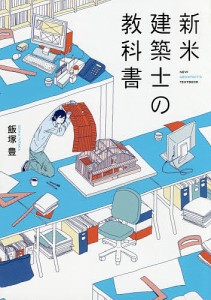 新米建築士の教科書/飯塚豊