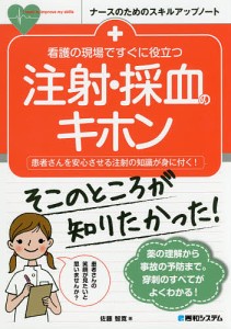 看護の現場ですぐに役立つ注射・採血のキホン 患者さんを安心させる注射の知識が身に付く!/佐藤智寛