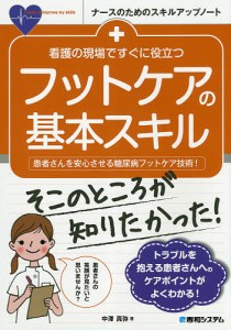 看護の現場ですぐに役立つフットケアの基本スキル 患者さんを安心させる糖尿病フットケア技術!/中澤真弥