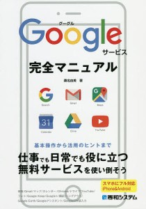 Googleサービス完全マニュアル/桑名由美