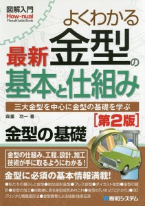 よくわかる最新金型の基本と仕組み 三大金型を中心に金型の基礎を学ぶ/森重功一