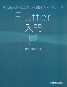 Android/iOSクロス開発フレームワークFlutter入門/掌田津耶乃