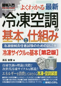 よくわかる最新冷凍空調の基本と仕組み 冷凍機械責任者試験のための副読本 冷凍サイクルの基本/高石吉登