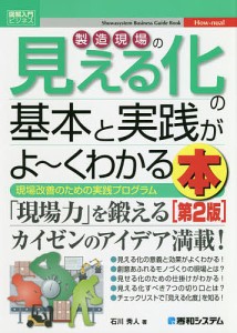 製造現場の見える化の基本と実践がよ〜くわかる本 現場改善のための実践プログラム/石川秀人