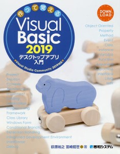 作って覚えるVisual Basic 2019デスクトップアプリ入門/荻原裕之/宮崎昭世