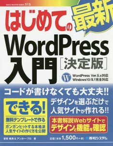 はじめての最新WordPress入門 決定版/音賀鳴海/アンカー・プロ