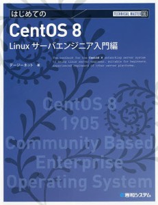 はじめてのCentOS 8 Linuxサーバエンジニア入門編/デージーネット