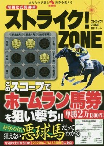 可視化式馬券術ストライク!ZONE/ストライク！ＺＯＮＥ解析チーム