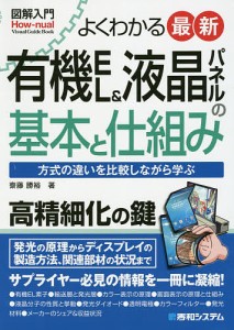 よくわかる最新有機EL&液晶パネルの基本と仕組み 方式の違いを比較しながら学ぶ/齋藤勝裕