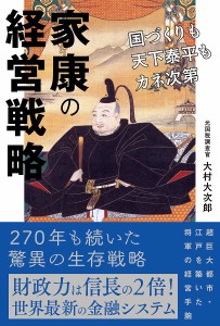 家康の経営戦略 国づくりも天下泰平もカネ次第/大村大次郎