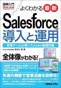 よくわかる最新Salesforceの導入と運用 営業チーム&情シスのための基礎知識/長谷川慎