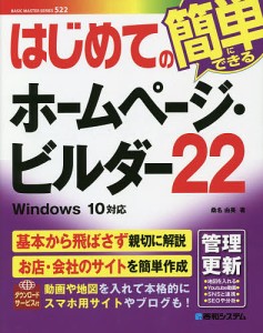 はじめてのホームページ・ビルダー22/桑名由美