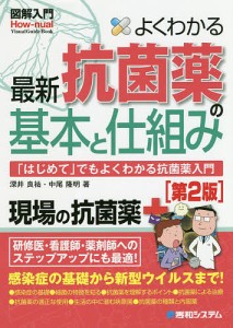 よくわかる最新抗菌薬の基本と仕組み 「はじめて」でもよくわかる抗菌薬入門/深井良祐/中尾隆明