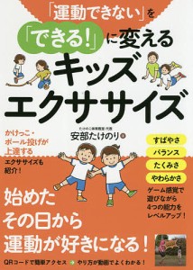 「運動できない」を「できる!」に変えるキッズエクササイズ/安部たけのり