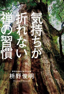 気持ちが折れない禅の習慣/枡野俊明