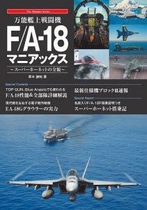 万能艦上戦闘機F/A-18マニアックス スーパーホーネットの全貌/青木謙知