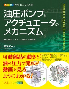 油圧ポンプとアクチュエータのメカニズム 油圧機器・システムの構造と作動原理/西海孝夫