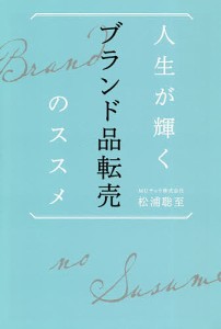 人生が輝くブランド品転売のススメ/松浦聡至