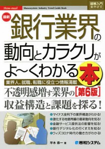 最新銀行業界の動向とカラクリがよ〜くわかる本 業界人、就職、転職に役立つ情報満載/平木恭一