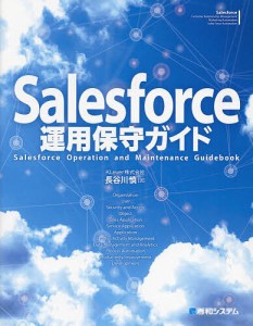 Salesforce運用保守ガイド/長谷川慎