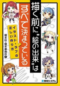 描く前に“絵の出来”はすべて決まっている イラスト・ラフの正しい作り方/榎本秋/榎本事務所