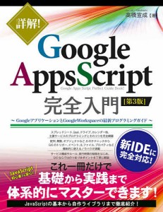 詳解!Google Apps Script完全入門 GoogleアプリケーションとGoogle Workspaceの最新プログラ