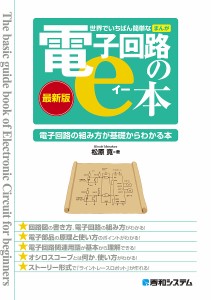 世界でいちばん簡単なまんが電子回路のe本 最新版 電子回路の組み方が基礎からわかる本/松原寛