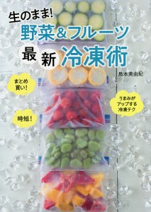 生のまま!野菜&フルーツ最新冷凍術/島本美由紀