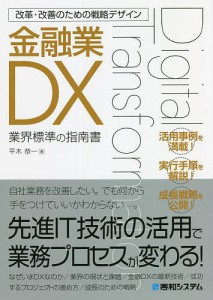 金融業DX 業界標準の指南書/平木恭一