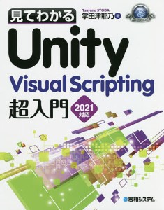 見てわかるUnity Visual Scripting超入門2021対応/掌田津耶乃