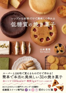 シンプルな材料だけで美味しく作れる低糖質の焼き菓子/山本蓮理