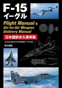 F-15イーグルFlight Manual & Air‐to‐Air Weapon Delivery Manual 日本語訳永久