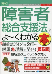 障害者総合支援法がよ〜くわかる本/福祉行政法令研究会