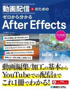 動画配信のためのゼロから分かるAfter Effects/八木重和