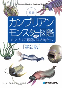 カンブリアンモンスター図鑑 図説 カンブリア爆発の不思議な生き物たち/千崎達也/・絵左巻健男