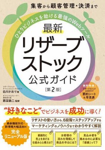 集客から顧客管理・決済までひとりビジネスを助ける最強のWebツール最新リザーブストック公式ガイド/白川かおり/西宮鉄二