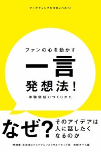 ファンの心を動かす一言発想法! 体験価値のつくりかた マーケティングを次のレベルへ!