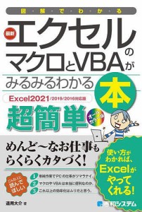 図解でわかる最新エクセルのマクロとVBAがみるみるわかる本 超簡単/道用大介