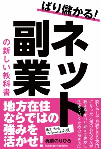 ばり儲かる!ネット副業の新しい教科書/梶前のりひろ