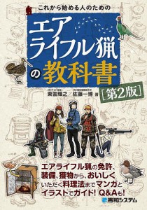 これから始める人のためのエアライフル猟の教科書/東雲輝之/佐藤一博