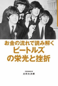 お金の流れで読み解くビートルズの栄光と挫折/大村大次郎